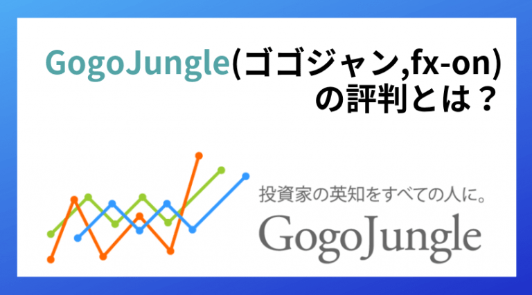 Gogojungle ゴゴジャン 旧fx On の評判は Fx情報や自動売買 Ea の最大手販売所 2021年版
