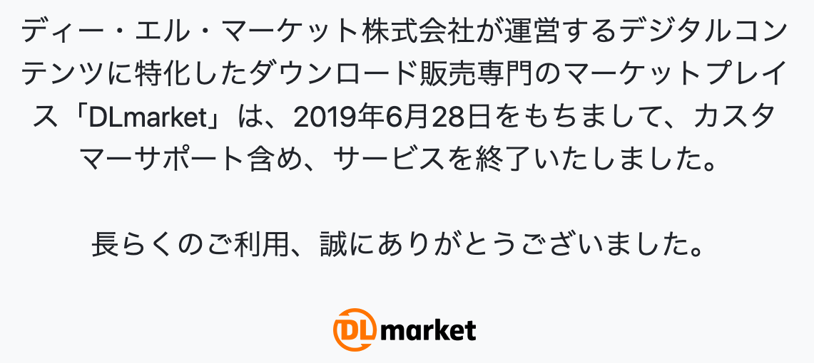 DLmarket(DLマーケット)サービス終了(2019.6)個人情報流出後の退会方法は？