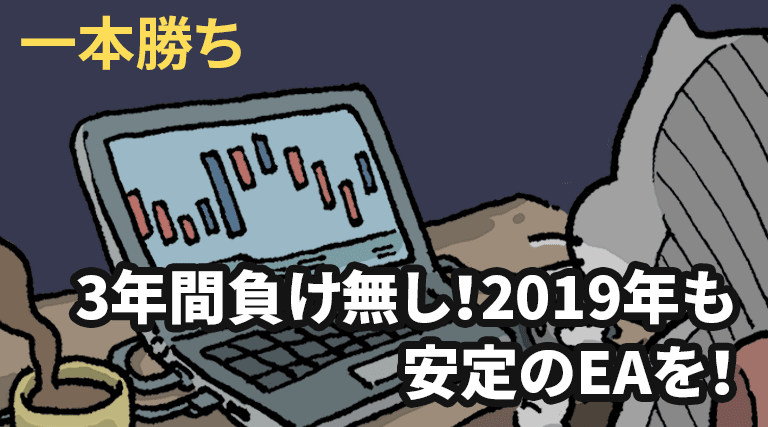 一本勝ちの評判レビュー 3年間負け無し 年も安定のeaを