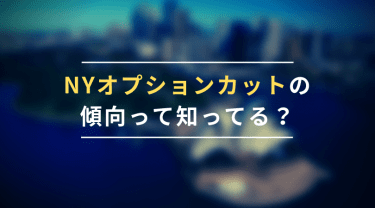 NYオプションカットの傾向って知ってる？知らないと損する権利行使とは？