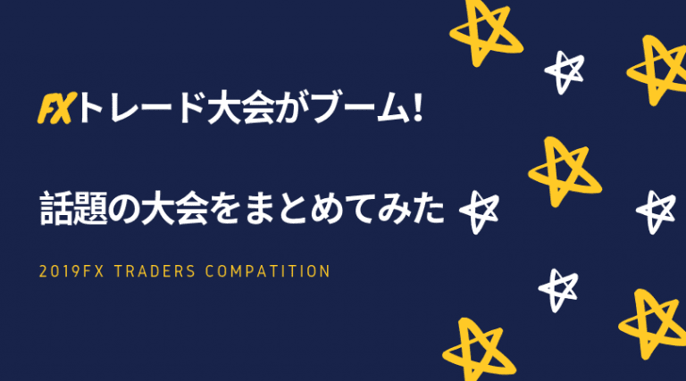 Fx大会をまとめてみた 世界 国内コンテストの賞金や開催状況は