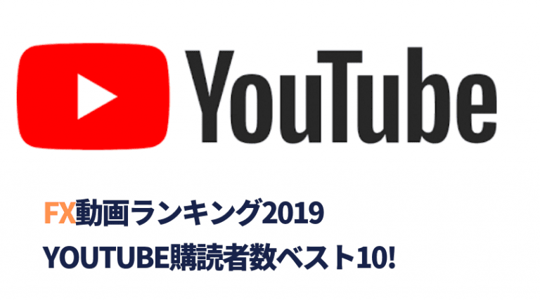 Fx Youtubeランキング 購読者の多いyoutubeチャンネル10選を公開 2020年版