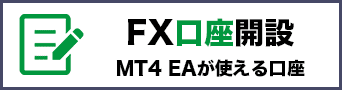 MT4用FX口座を開設