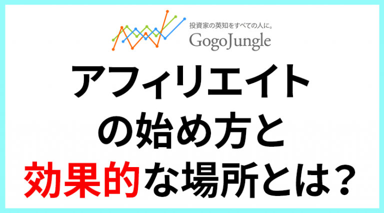 Gogojungle ゴゴジャン でアフィリエイトする方法と効果のあった配置場所