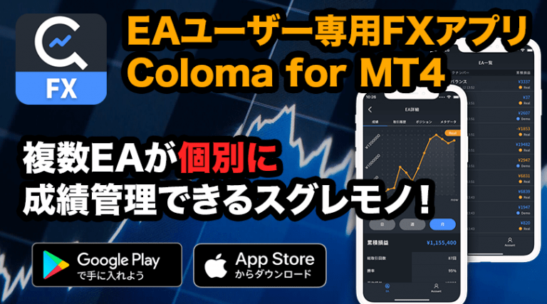 Coloma For Eaはmt4用の成績管理アプリとしては使いやすさno1 Fx自動売買 シストレ Ea の比較ならエンジョイfx